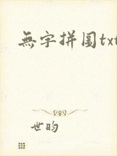 无字拼图txt