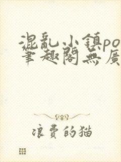 混乱小镇pop笔趣阁无广告