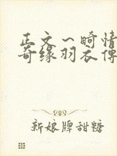 正文～畸情内裤奇缘羽衣传说