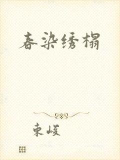 春染绣榻
