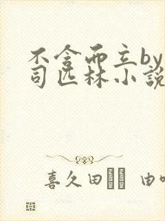 不含而立by阿司匹林小说