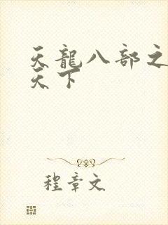 天龙八部之猎美天下