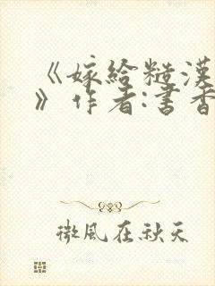 《嫁给糙汉以后》作者:书香