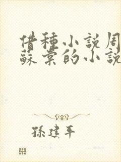 借种小说周楚臣苏棠的小说
