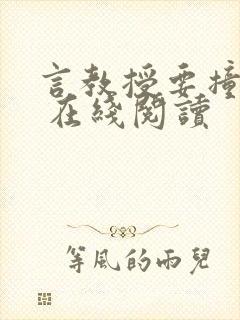 言教授要撞坏了 在线阅读