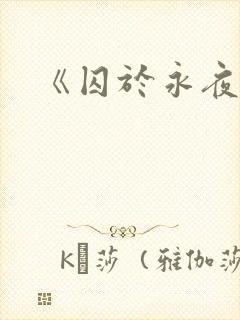 《囚于永夜》