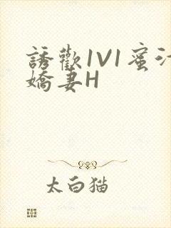 诱欢1V1蜜汁娇妻H