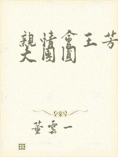 亲情会王芳高敏大团圆