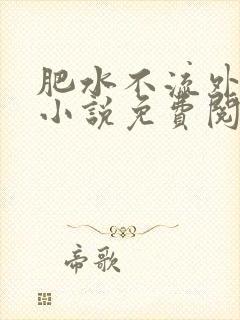 肥水不流外人田小说免费阅读