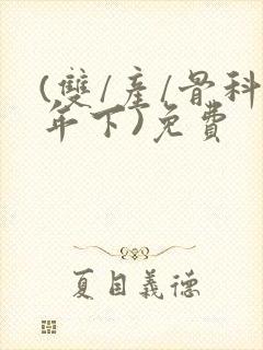 (双/产/骨科年下)免费