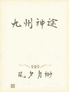 九州神途