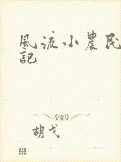 风流小农民艳遇记