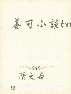 姜可小说txt