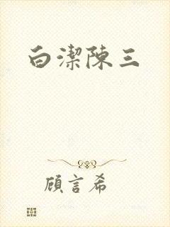 白洁陈三