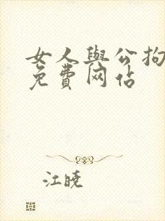 女人与公拘交酡免费网站