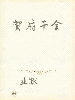 贺府千金
