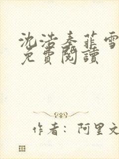 沈浩秦菲雪小说免费阅读