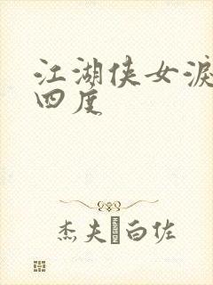 江湖侠女泪梅开四度