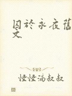 囚于永夜旧版原文