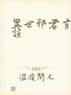 异世邪君有声小说