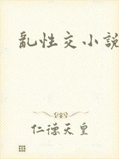 乱性交小说