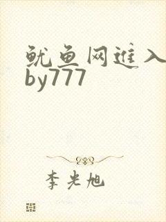 鱿鱼网进入官网by777