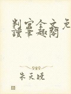 判官全文免费阅读笔趣阁