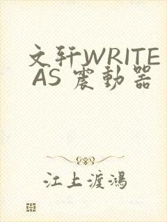 文轩WRITE AS 震动器