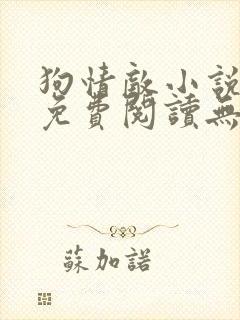 狗情敌小说全文免费阅读无弹窗笔趣36章