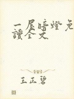 一屋暗灯免费阅读全文