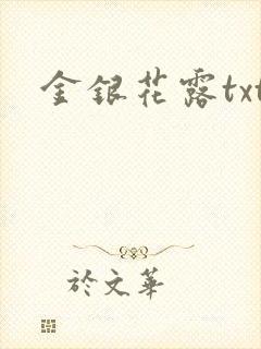 金银花露txt
