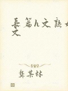 长篇h文熟妇h文