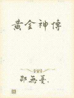 黄金神传