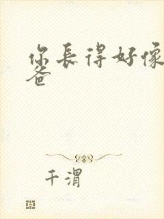 你长得好像我爸爸