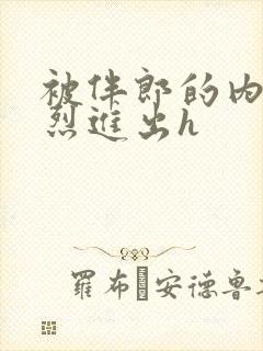 被伴郎的内捧猛烈进出h