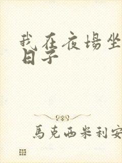 我在夜场坐台的日子