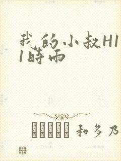 我的小叔H1V1时雨