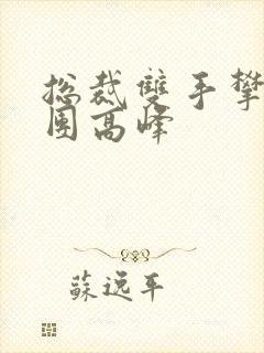 总裁双手攀上两团高峰