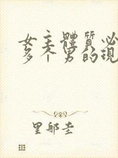 女主体质必须和多个男的现代