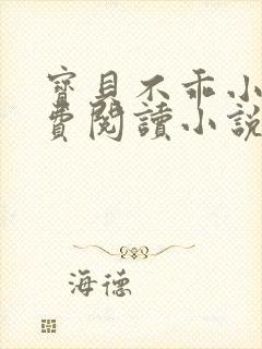 宝贝不乖小说免费阅读小说