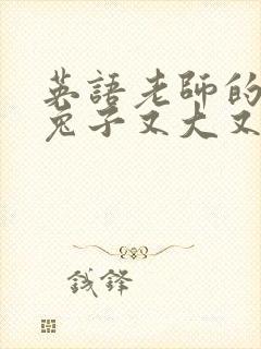 英语老师的大白兔子又大又好吃