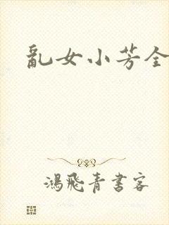 乱女小芳全集