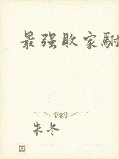 最强败家驸马爷