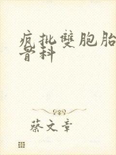 疯批双胞胎兄弟骨科