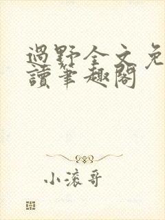 过野全文免费阅读笔趣阁