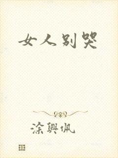 女人别哭