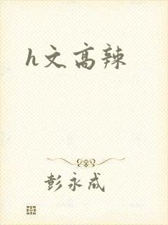 h文高辣