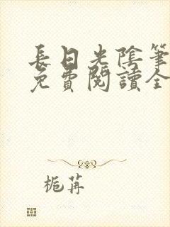 长日光阴笔趣阁免费阅读全文