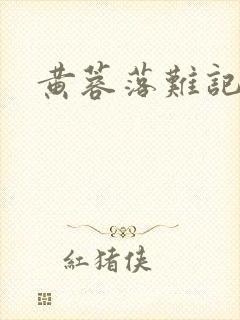 黄蓉落难记阅读