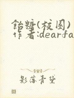 饴糖(校园) 作者:dearfairy